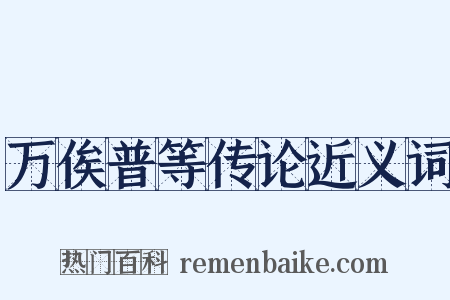 万俟普等传论近义词是什么意思的图片